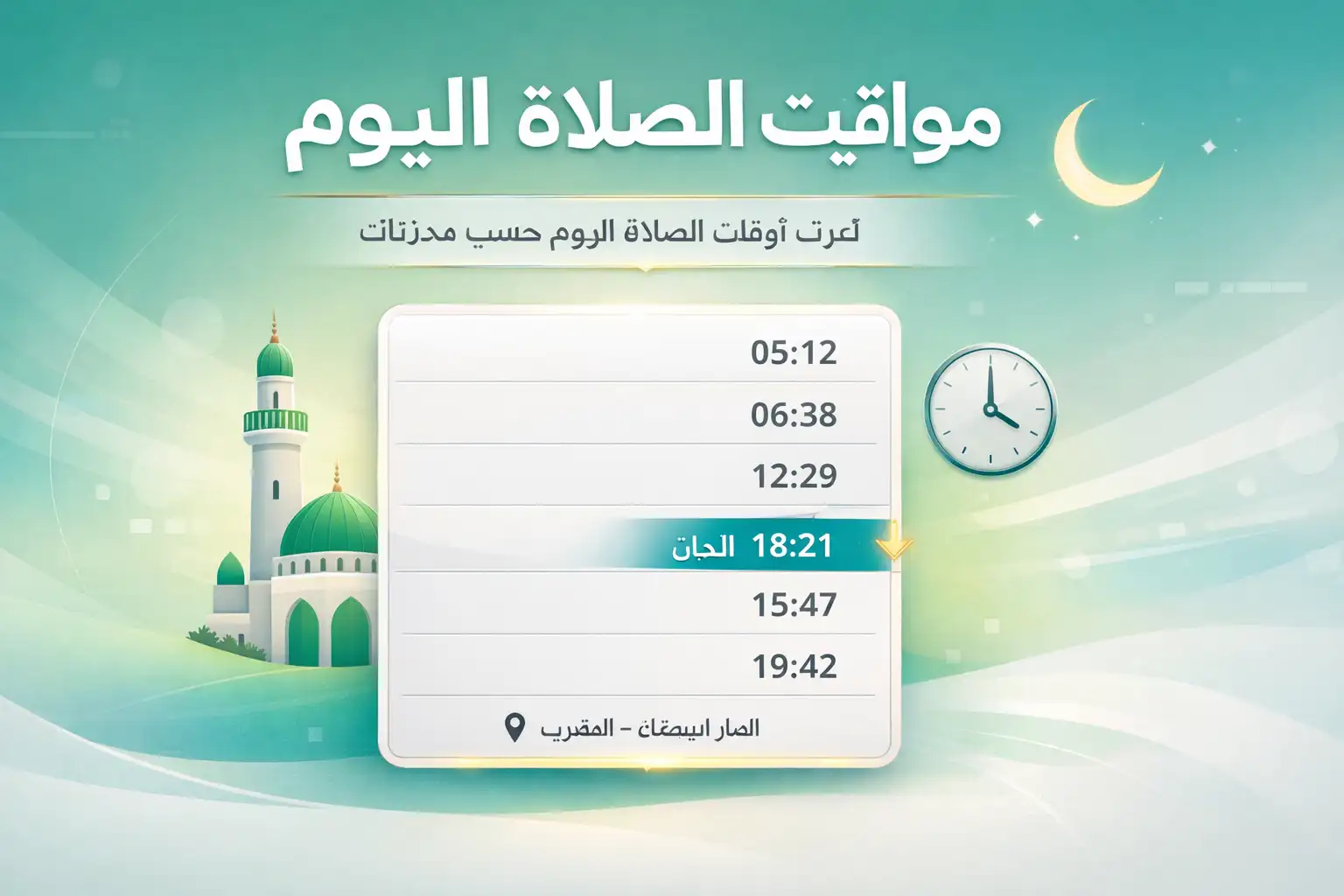 مواقيت الصلاة اليوم في فاس | الأذان والصلاة القادمة
