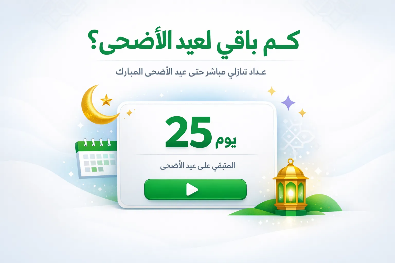 كم باقي على العيد الأضحى