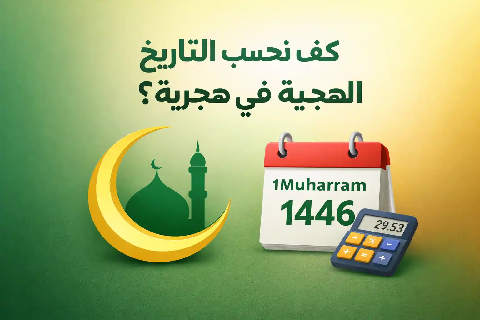 كيف نحسب التاريخ الهجري في هجرية