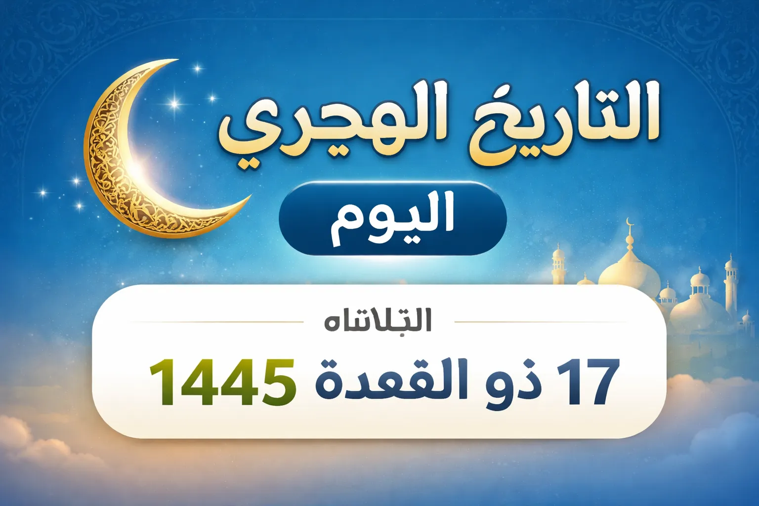 التاريخ الهجري اليوم