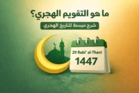 ما هو التقويم الهجري ما هو التقويم الهجري