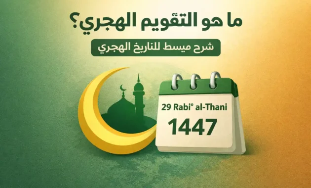 ما هو التقويم الهجري